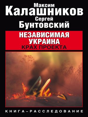 cover image of Независимая Украина. Крах проекта